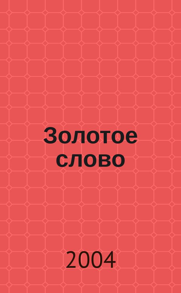 Золотое слово = Golden word