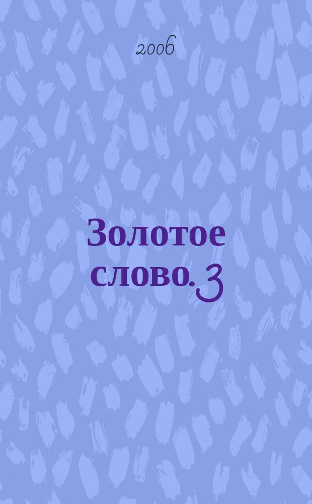 Золотое слово. 3