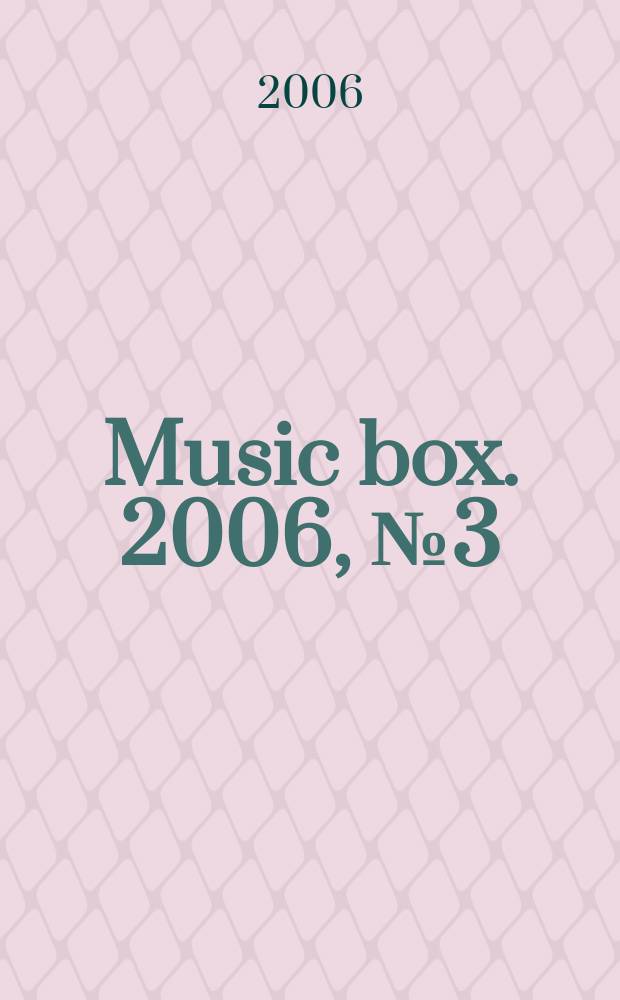 Music box. 2006, № 3 (41)