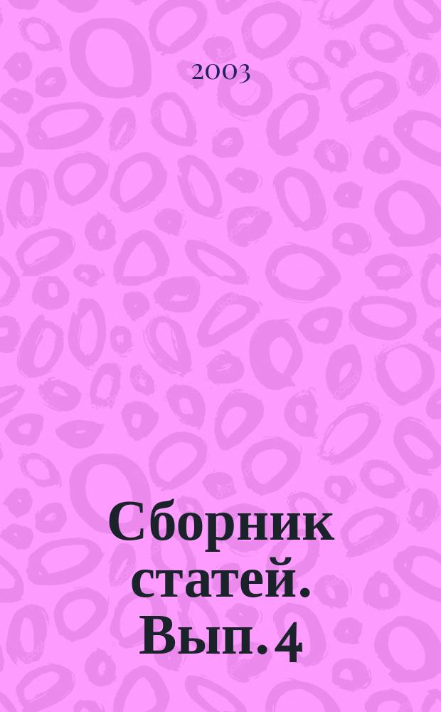 Сборник статей. Вып. 4