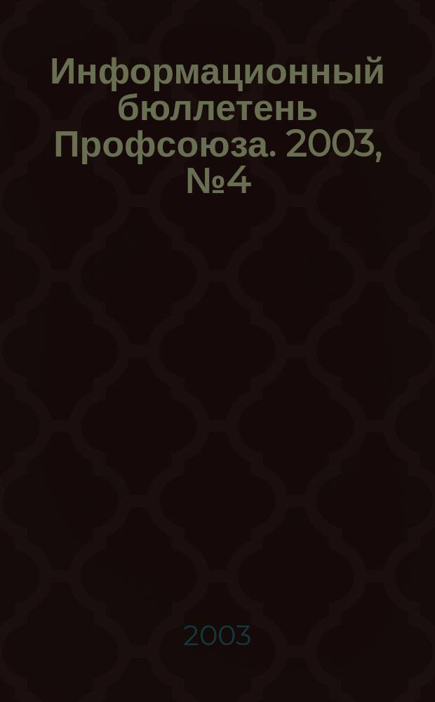 Информационный бюллетень Профсоюза. 2003, № 4 (49)