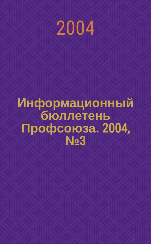 Информационный бюллетень Профсоюза. 2004, № 3 (56)