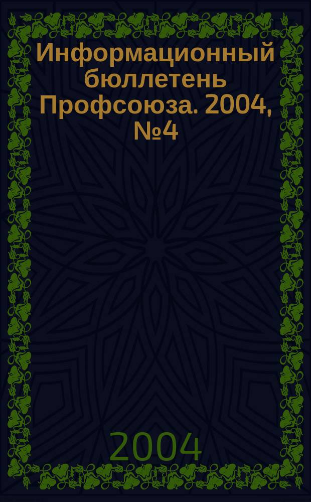 Информационный бюллетень Профсоюза. 2004, № 4 (57)