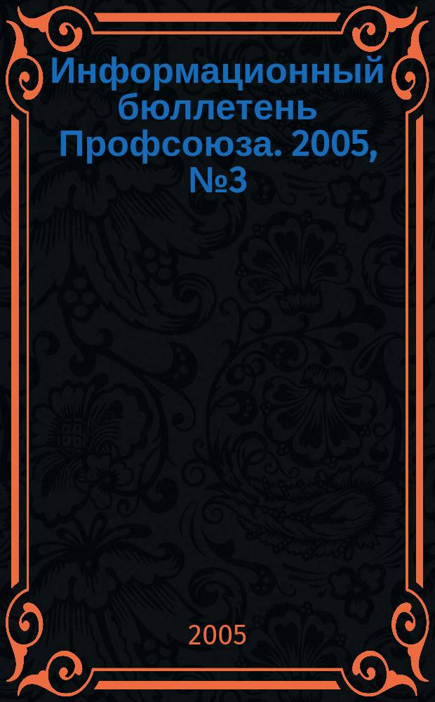 Информационный бюллетень Профсоюза. 2005, № 3 (62)