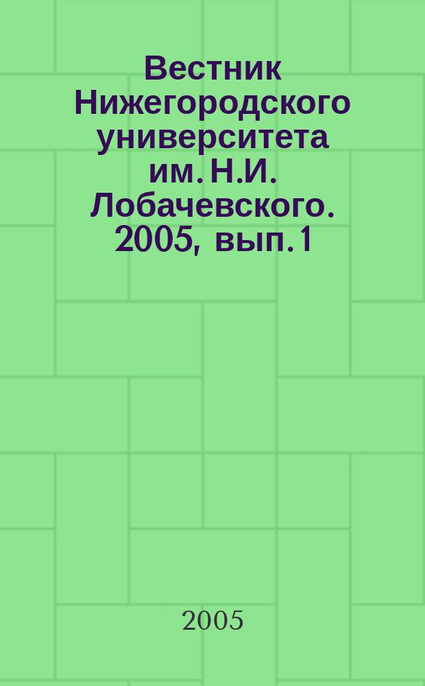 Вестник Нижегородского университета им. Н.И. Лобачевского. 2005, вып. 1 (9) : Материалы VIII Всероссийского популяционного семинара "Популяции в пространстве и времени" (11-15 апреля 2005 г., Нижний Новгород)