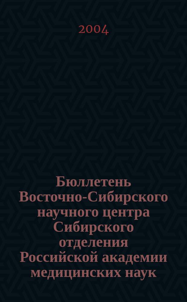 Бюллетень Восточно-Сибирского научного центра Сибирского отделения Российской академии медицинских наук. 2004, № 2