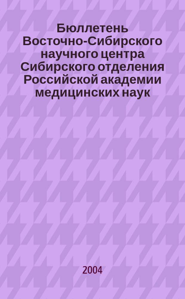 Бюллетень Восточно-Сибирского научного центра Сибирского отделения Российской академии медицинских наук. 2004, № 1, т. 2