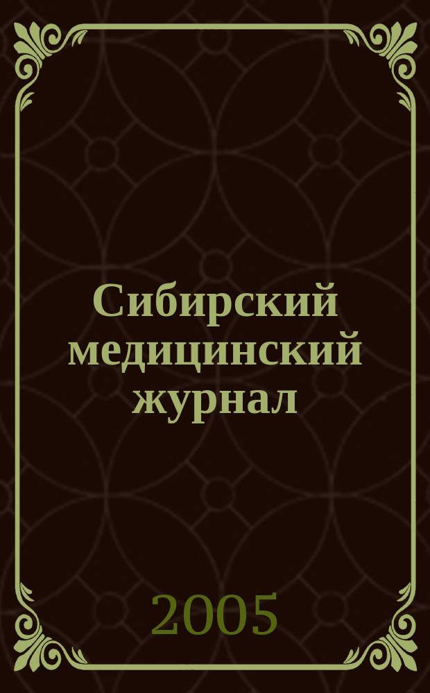 Сибирский медицинский журнал : Ежемесячный орган Упр. уполномоченного Наркомздрава по Сибири. Т. 20, № 2