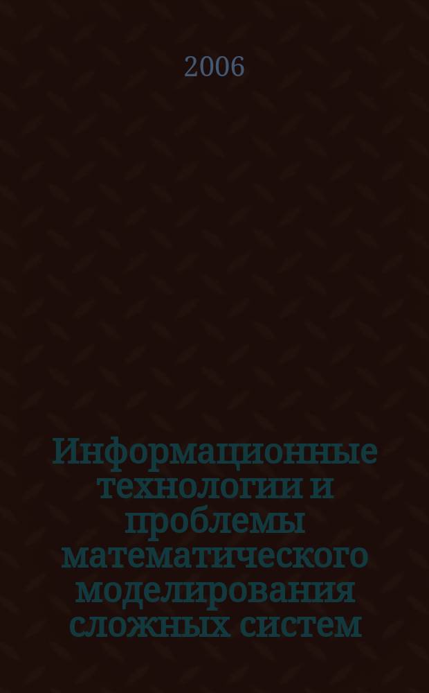 Информационные технологии и проблемы математического моделирования сложных систем : сборник научных статей. Вып. 3 : Принципы математического моделирования технических, социальных и энергетических систем