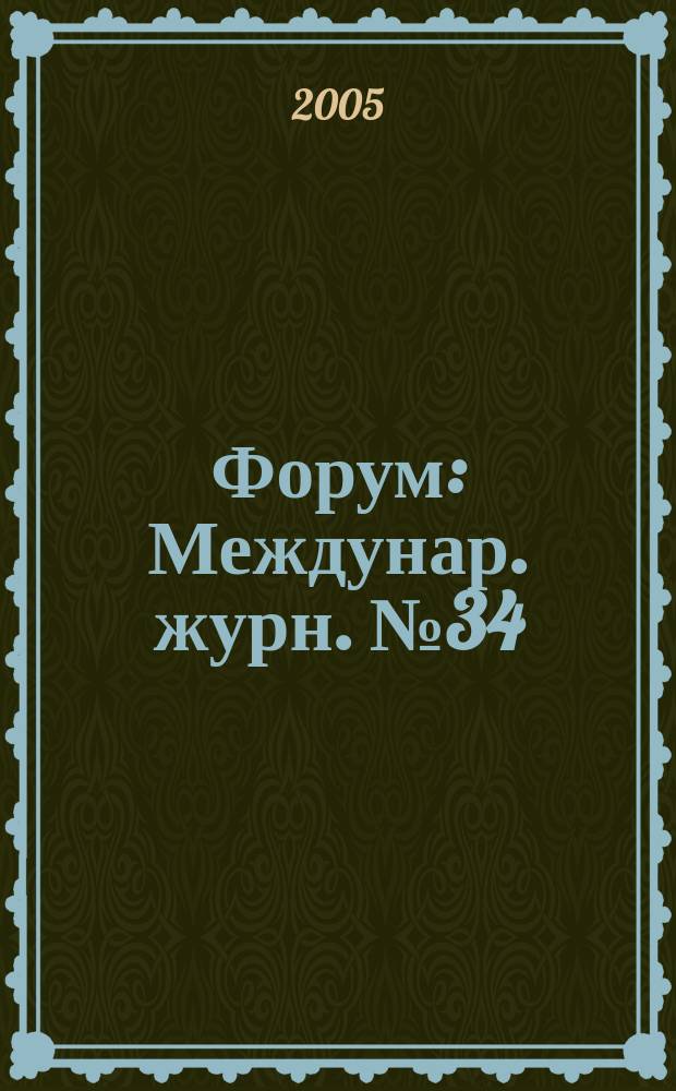 Форум : Междунар. журн. № 34/35