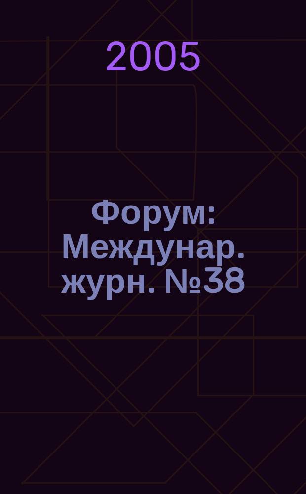 Форум : Междунар. журн. № 38/39 : Версты войны. Вехи победы
