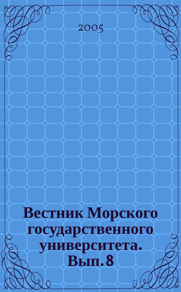 Вестник Морского государственного университета. Вып. 8 : Серия Обществоведческие науки