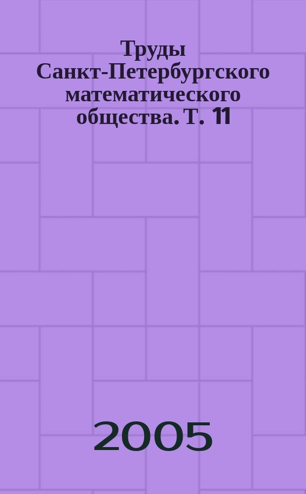 Труды Санкт-Петербургского математического общества. Т. 11