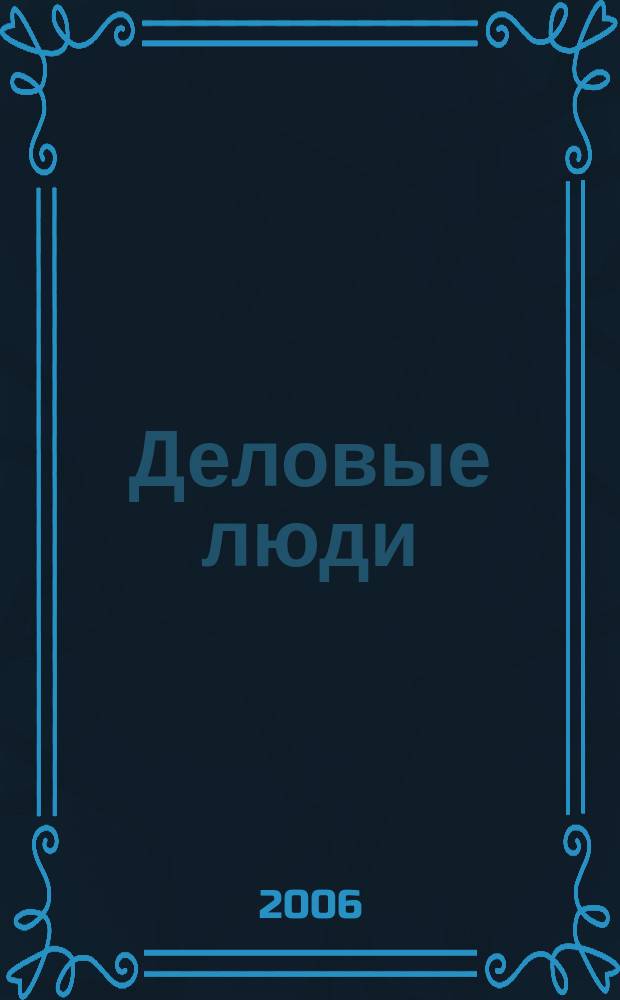 Деловые люди : Независимый журн. для пяти континентов. № 187