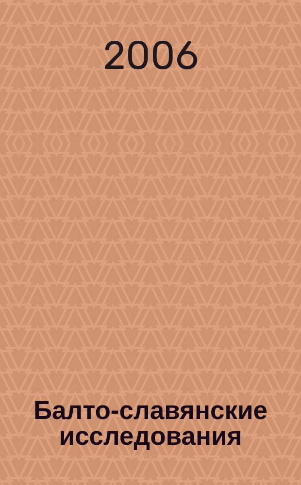 Балто-славянские исследования : Сб. науч. тр. 17