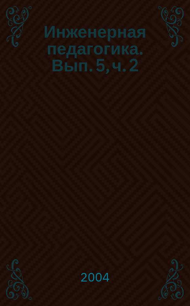 Инженерная педагогика. Вып. 5, ч. 2