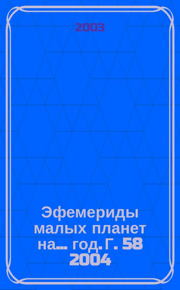 Эфемериды малых планет на ... год. Г. 58 2004