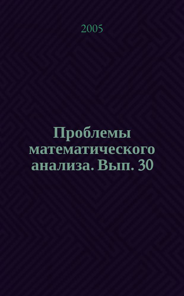 Проблемы математического анализа. Вып. 30