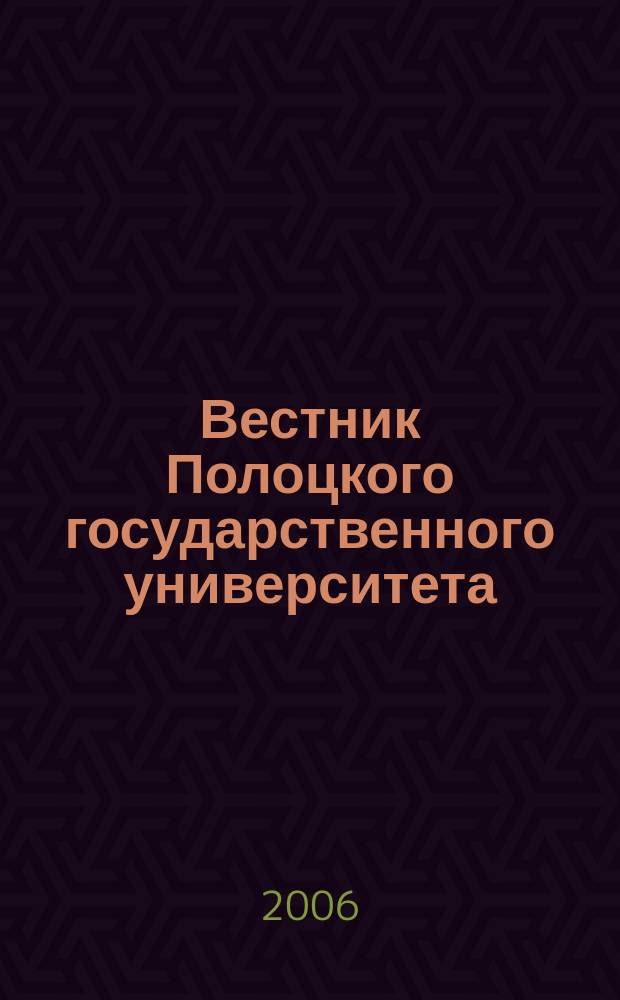 Вестник Полоцкого государственного университета : научно-теоретический ежемесячный журнал. 2006, № 6 : В: Прикладные науки