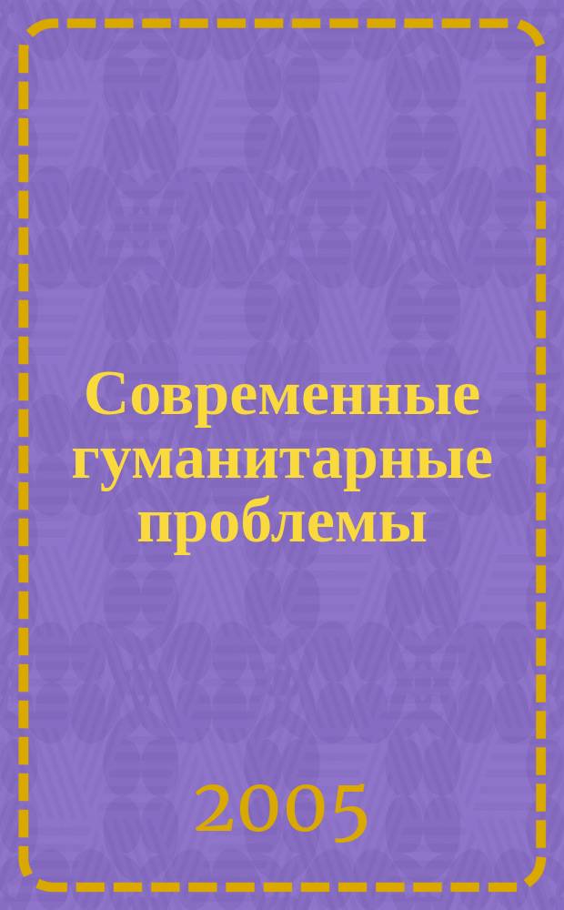 Современные гуманитарные проблемы : сборник научных трудов