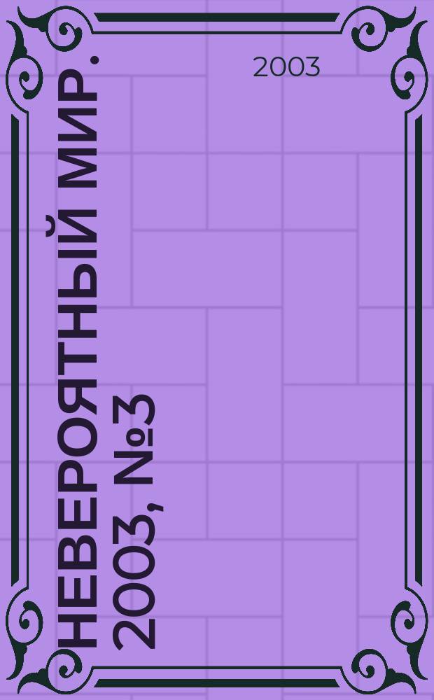 Невероятный мир. 2003, № 3 (124)