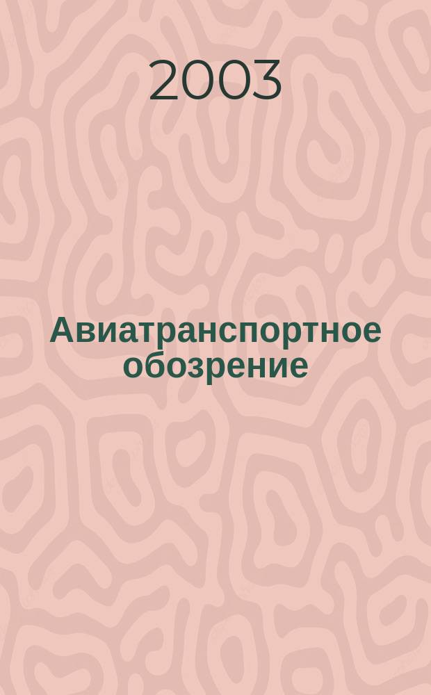 Авиатранспортное обозрение : Ежемес. информ. журн. по воздуш. трансп. № 49
