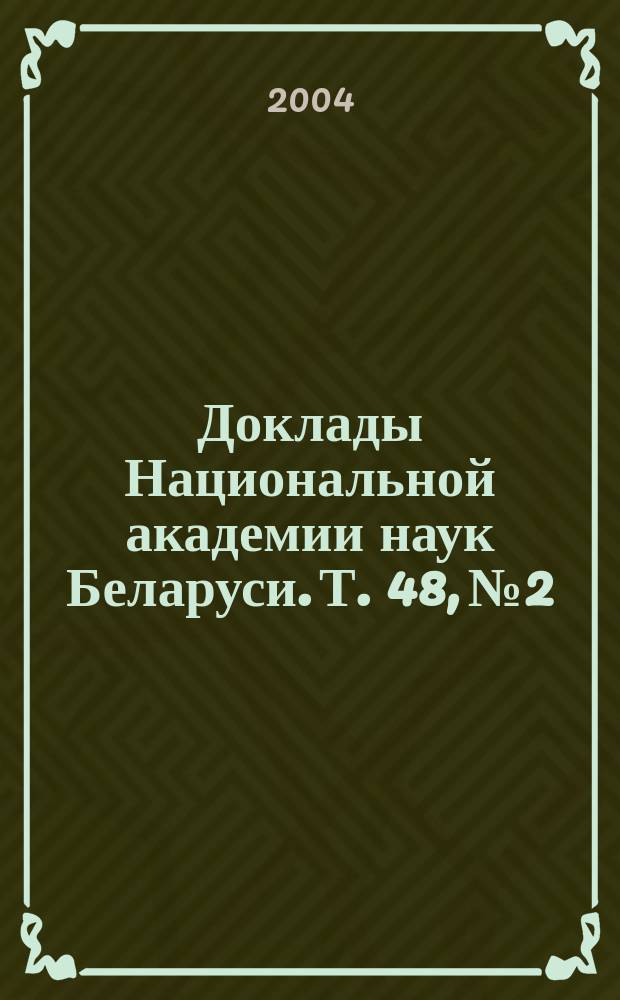 Доклады Национальной академии наук Беларуси. Т. 48, № 2