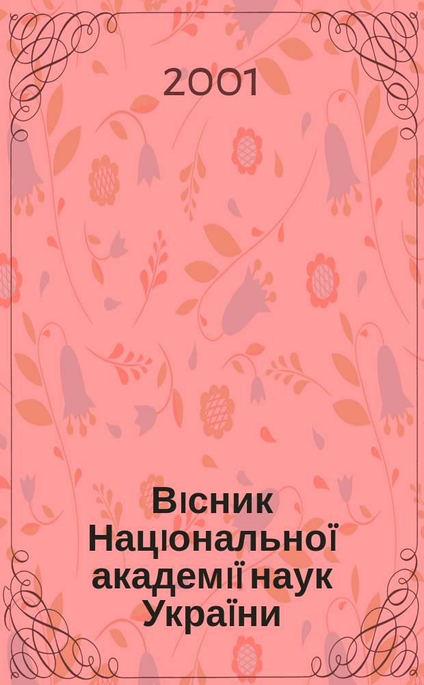 Вiсник Нацiональноï академiï наук Украïни : Щомiс. загальнонаук. та громад.-полiт. журн. 2001, № 6