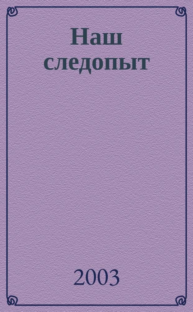Наш следопыт : Журн. для любознательных. 2003, № 13