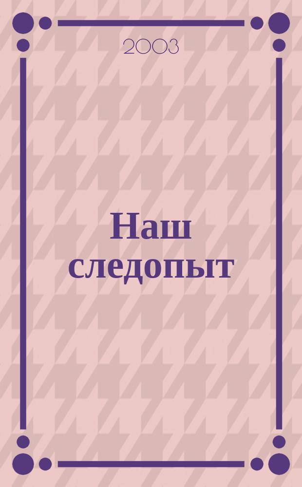 Наш следопыт : Журн. для любознательных. 2003, № 14