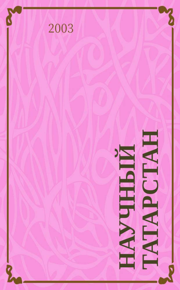 Научный Татарстан : НТ Теорет. науч.-попул. и информ. журн. 2003, № 2
