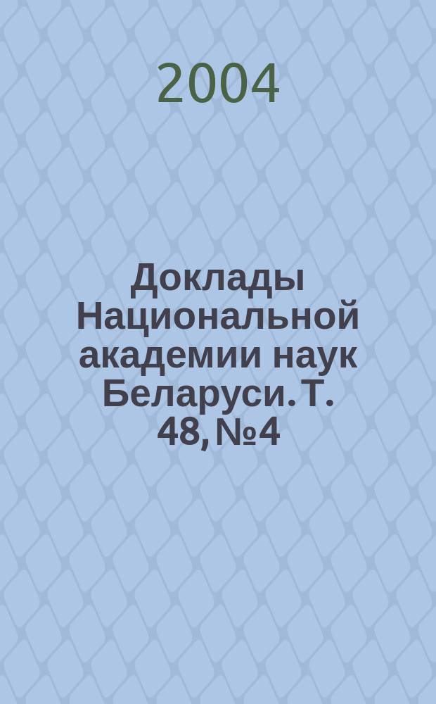 Доклады Национальной академии наук Беларуси. Т. 48, № 4