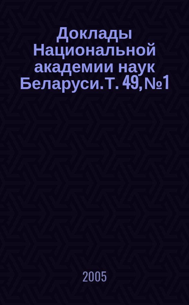 Доклады Национальной академии наук Беларуси. Т. 49, № 1