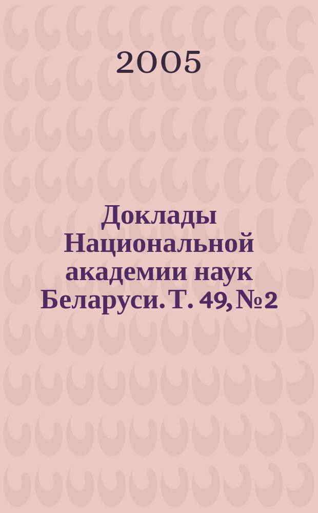 Доклады Национальной академии наук Беларуси. Т. 49, № 2