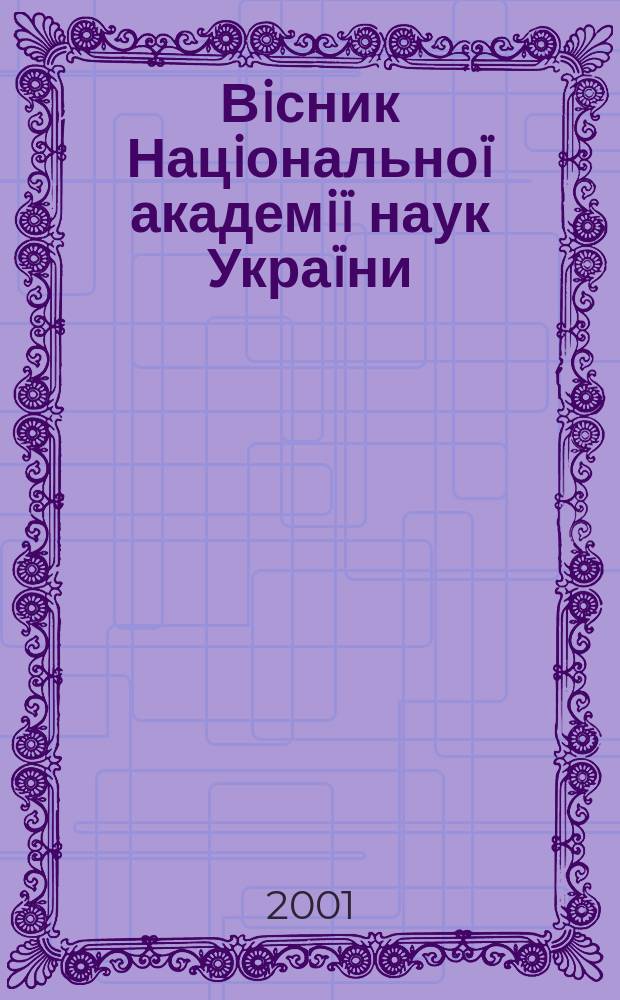 Вiсник Нацiональноï академiï наук Украïни : Щомiс. загальнонаук. та громад.-полiт. журн. 2001, № 5