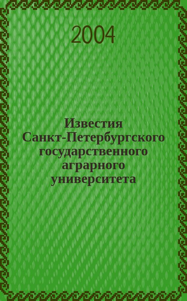 Известия Санкт-Петербургского государственного аграрного университета : ежегодный научный журнал. № 1