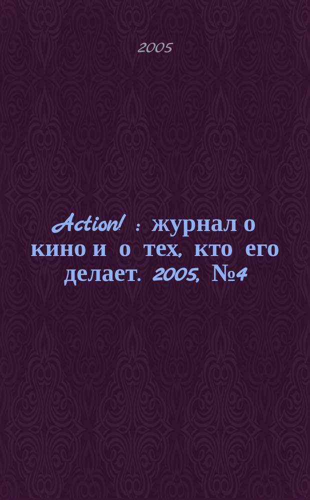 Action ! : журнал о кино и о тех, кто его делает. 2005, № 4 (7)