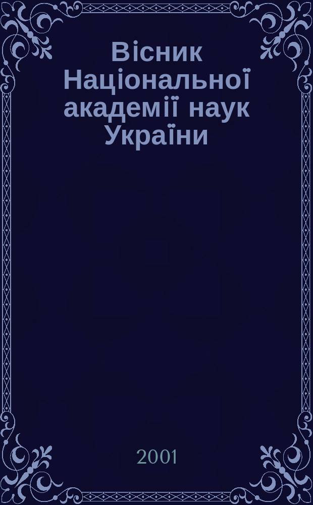 Вiсник Нацiональноï академiï наук Украïни : Щомiс. загальнонаук. та громад.-полiт. журн. 2001, № 2