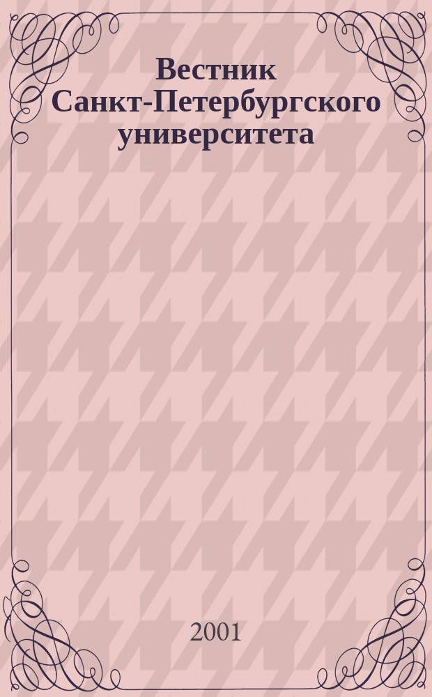 Вестник Санкт-Петербургского университета : Науч.-теорет. журн. 2001, № 22
