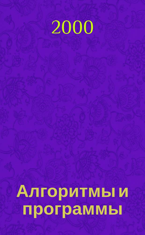Алгоритмы и программы : Информ.-библиогр.бюллетень. 2000, № 2