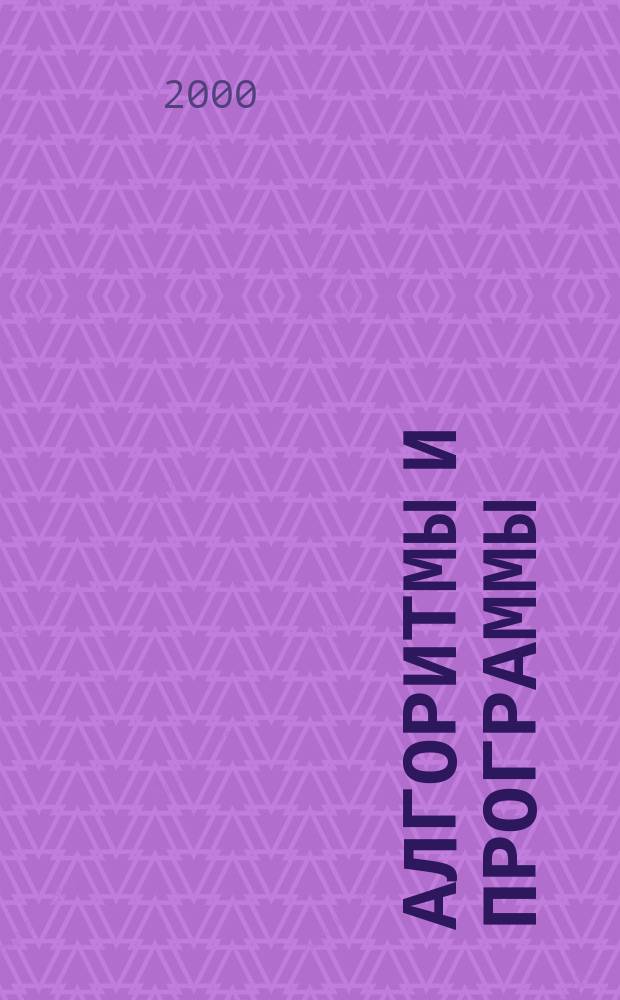 Алгоритмы и программы : Информ.-библиогр.бюллетень. 2000, № 9