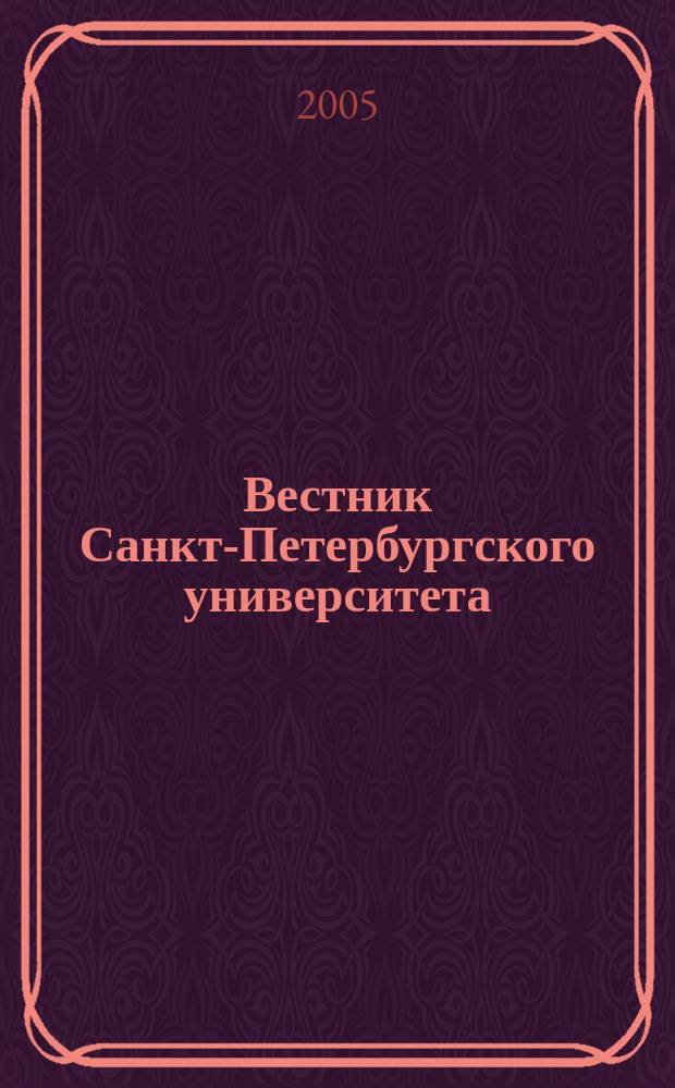 Вестник Санкт-Петербургского университета : Науч.-теорет. журн. 2005, вып. 2