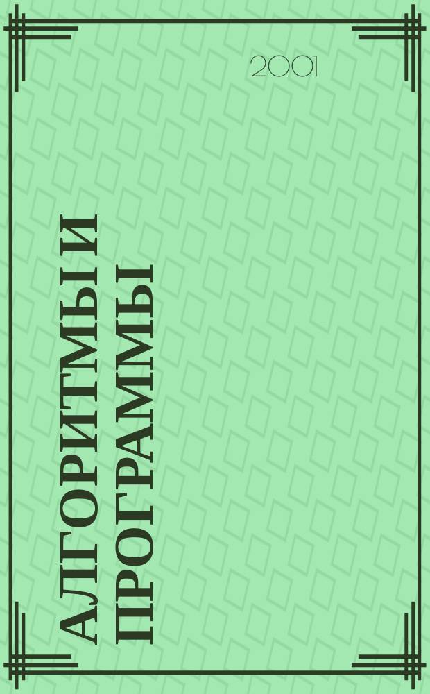 Алгоритмы и программы : Информ.-библиогр.бюллетень. 2001, № 8