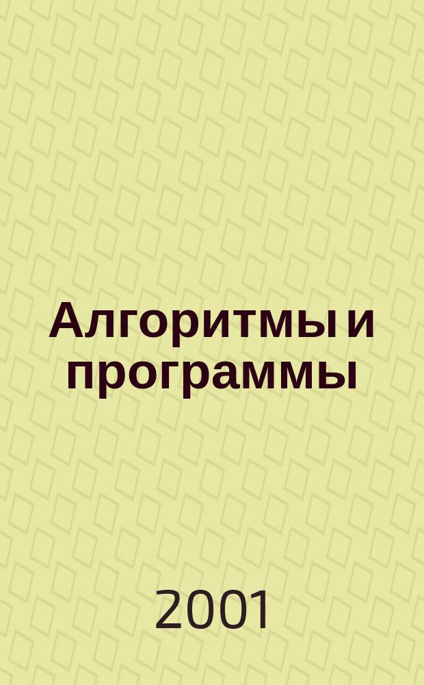 Алгоритмы и программы : Информ.-библиогр.бюллетень. 2001, № 12