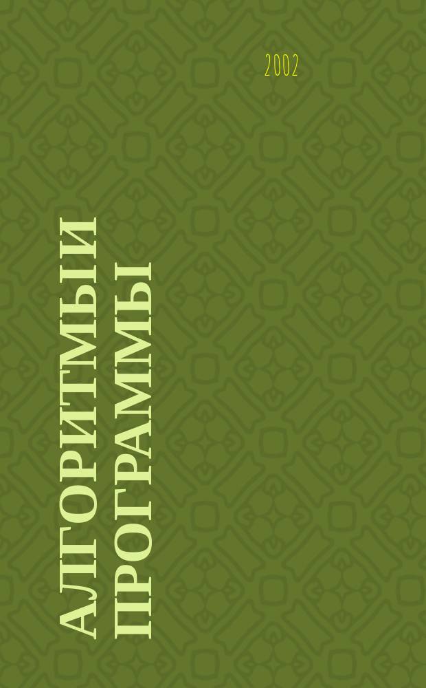 Алгоритмы и программы : Информ.-библиогр.бюллетень. 2002, № 7