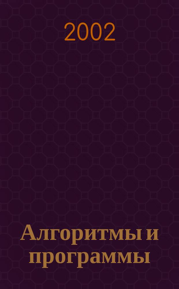 Алгоритмы и программы : Информ.-библиогр.бюллетень. 2002, № 8