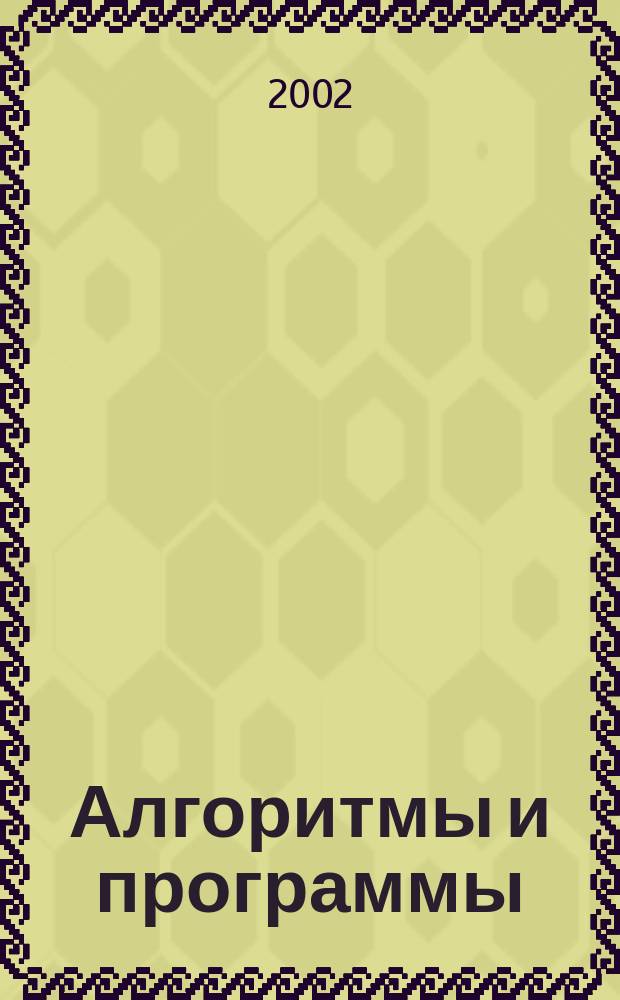 Алгоритмы и программы : Информ.-библиогр.бюллетень. 2002, № 11