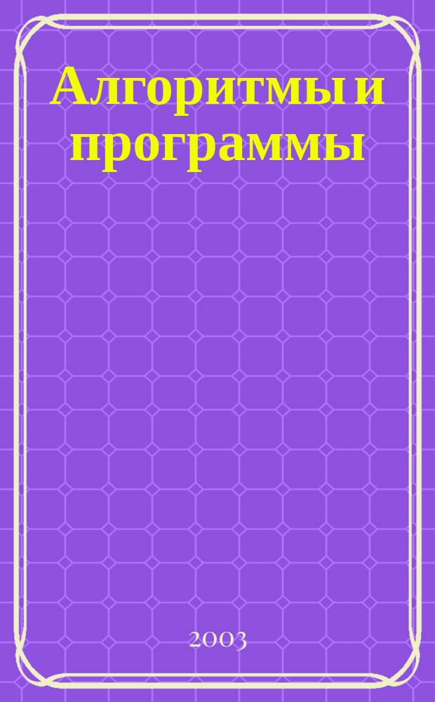 Алгоритмы и программы : Информ.-библиогр.бюллетень. 2003, № 1
