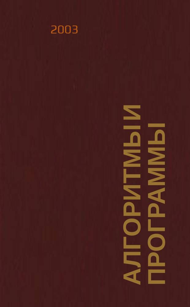 Алгоритмы и программы : Информ.-библиогр.бюллетень. 2003, № 9