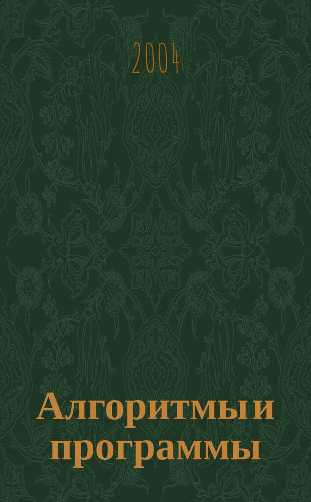 Алгоритмы и программы : Информ.-библиогр.бюллетень. 2004, № 2